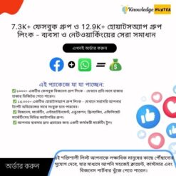 7.3k+ Facebook Group & 12.9k+ WhatsApp Group LINK – ব্যবসা ও নেটওয়ার্কিংয়ের সেরা সমাধান