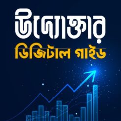 উদ্যোক্তা ডিজিটাল গাইড ই-বুক