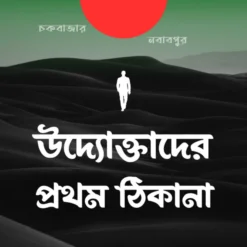 উদ্দোক্তাদের প্রথম ঠিকানা (PDF-EBOOK)