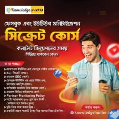 ফেসবুক এবং ইউটিউবের (সিক্রেট) মনিটাইজেশন কোর্স (৫০+ সিক্রেট মেথড)