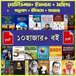​১০,০০০- এরও বেশি পিডিএফ ই-বুক