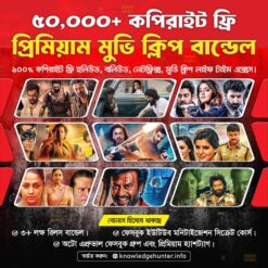 🎬 ৫০,০০০+ রেডি-টু-আপলোড মুভি ক্লিপ বান্ডেল!
