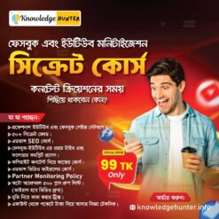ফেসবুক এবং ইউটিউবের (সিক্রেট) মনিটাইজেশন কোর্স (Dhamaka Offer)